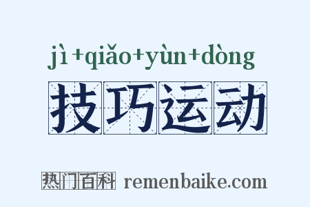 技巧运动是什么意思的图片